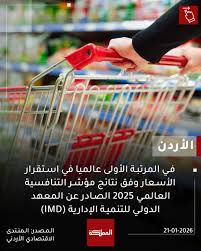 الأردن في المرتبة الأولى